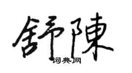 王正良舒陳行書個性簽名怎么寫