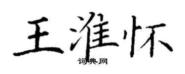 丁謙王淮懷楷書個性簽名怎么寫