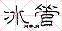 柯春海冰管隸書怎么寫