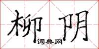 侯登峰柳陰楷書怎么寫