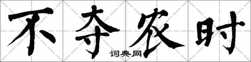 翁闓運不奪農時楷書怎么寫