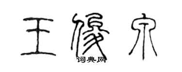 陳聲遠王俊泉篆書個性簽名怎么寫