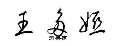 梁錦英王多婭草書個性簽名怎么寫