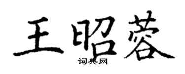 丁謙王昭蓉楷書個性簽名怎么寫