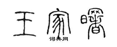 陳聲遠王家曙篆書個性簽名怎么寫