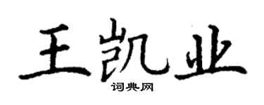 丁謙王凱業楷書個性簽名怎么寫