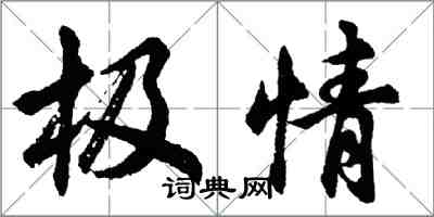 胡問遂極情行書怎么寫