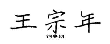 袁強王宗年楷書個性簽名怎么寫