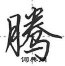 田英章寫的硬筆行書騰