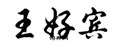 胡問遂王好賓行書個性簽名怎么寫