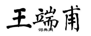 翁闓運王端甫楷書個性簽名怎么寫