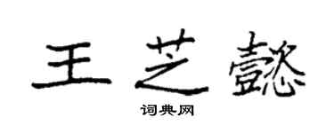 袁強王芝懿楷書個性簽名怎么寫