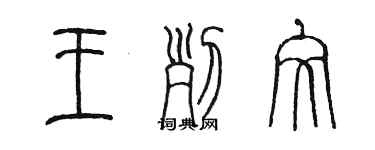 陳墨王列文篆書個性簽名怎么寫