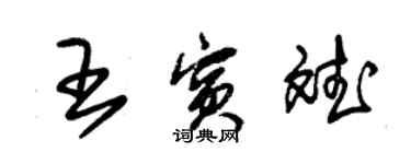 朱錫榮王賓斌草書個性簽名怎么寫