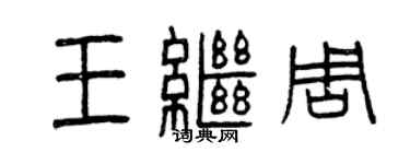 曾慶福王繼周篆書個性簽名怎么寫