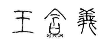 陳聲遠王含義篆書個性簽名怎么寫