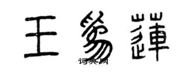 曾慶福王為蓮篆書個性簽名怎么寫