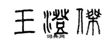 曾慶福王澄傑篆書個性簽名怎么寫