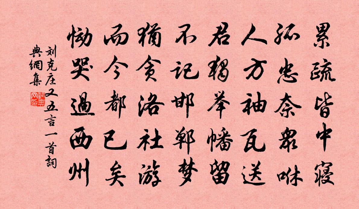 劉克莊又五言一首書法作品欣賞