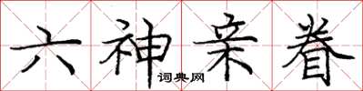 龐中華六神親眷楷書怎么寫