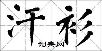 翁闓運汗衫楷書怎么寫