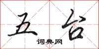 田英章五台行書怎么寫