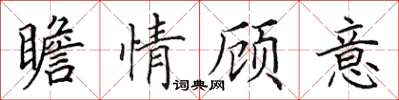 田英章瞻情顧意楷書怎么寫
