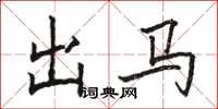 駱恆光出馬楷書怎么寫