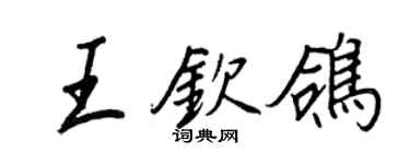 王正良王欽鴿行書個性簽名怎么寫