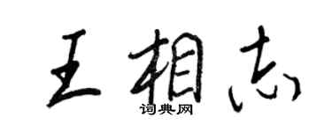 王正良王相志行書個性簽名怎么寫