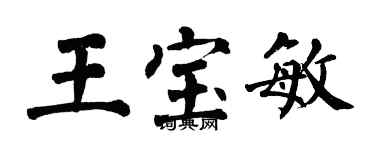 翁闓運王寶敏楷書個性簽名怎么寫