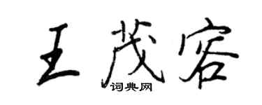 王正良王茂容行書個性簽名怎么寫