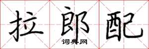 荊霄鵬拉郎配楷書怎么寫