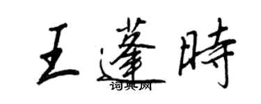 王正良王蓬時行書個性簽名怎么寫