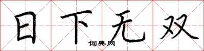 荊霄鵬日下無雙楷書怎么寫