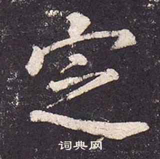 鄭雲逵在李廣業碑中寫的定