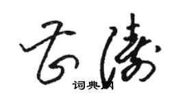 駱恆光曹濤草書個性簽名怎么寫