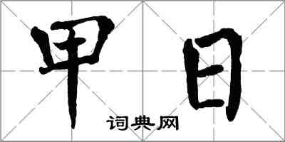 翁闓運甲日楷書怎么寫