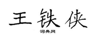 袁強王鐵俠楷書個性簽名怎么寫