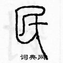 余巨力寫的硬筆篆書民