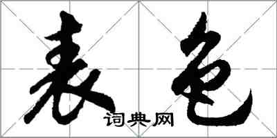 胡問遂表色行書怎么寫