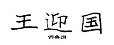 袁強王迎國楷書個性簽名怎么寫