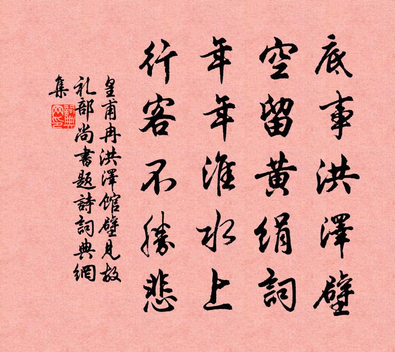 皇甫冉洪澤館壁見故禮部尚書題詩書法作品欣賞