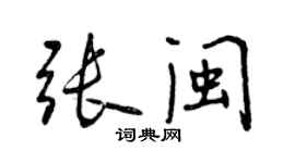 曾慶福張閩行書個性簽名怎么寫