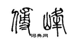 陳聲遠傅峰篆書個性簽名怎么寫