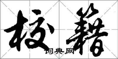 胡問遂校籍行書怎么寫