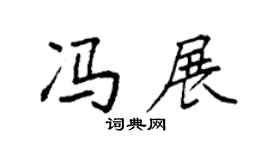 袁強馮展楷書個性簽名怎么寫