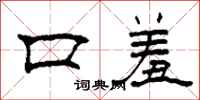 柯春海口羞隸書怎么寫
