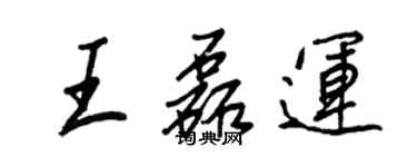 王正良王磊運行書個性簽名怎么寫