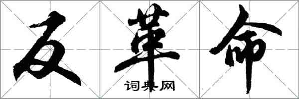 胡問遂反革命行書怎么寫